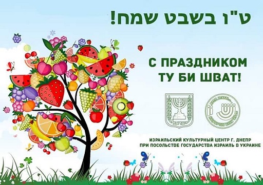 Ту би-Шват 2018