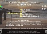 Уникальная встреча в Запорожье
