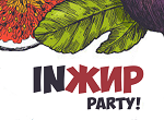 Вечеринка Инжир Пати