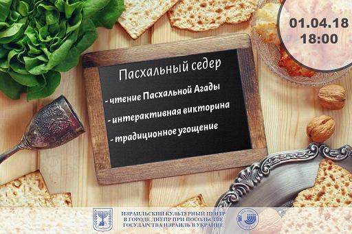 Пасхальный Седер в студенческом клубе Днепра
