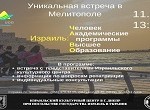 Уникальная встреча в Мелитополе