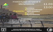 Уникальная встреча в Мелитополе