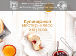 Кулинарный мастер-класс