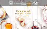 Кулинарный мастер-класс