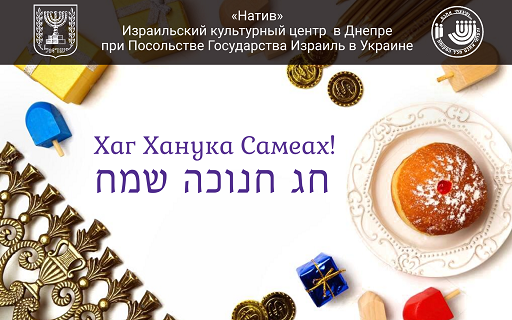 Праздник Ханука 