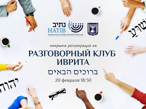 Разговорный клуб Иврита