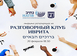 Разговорный клуб Иврита