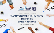 Разговорный клуб Иврита