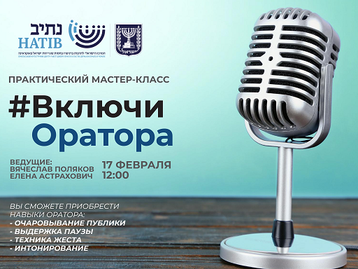 Включи оратора