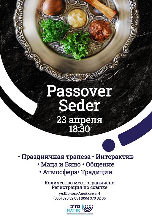 Студенческий Песах