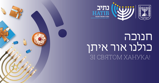 חג חנוכה שמח