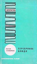 Серебряное блюдо