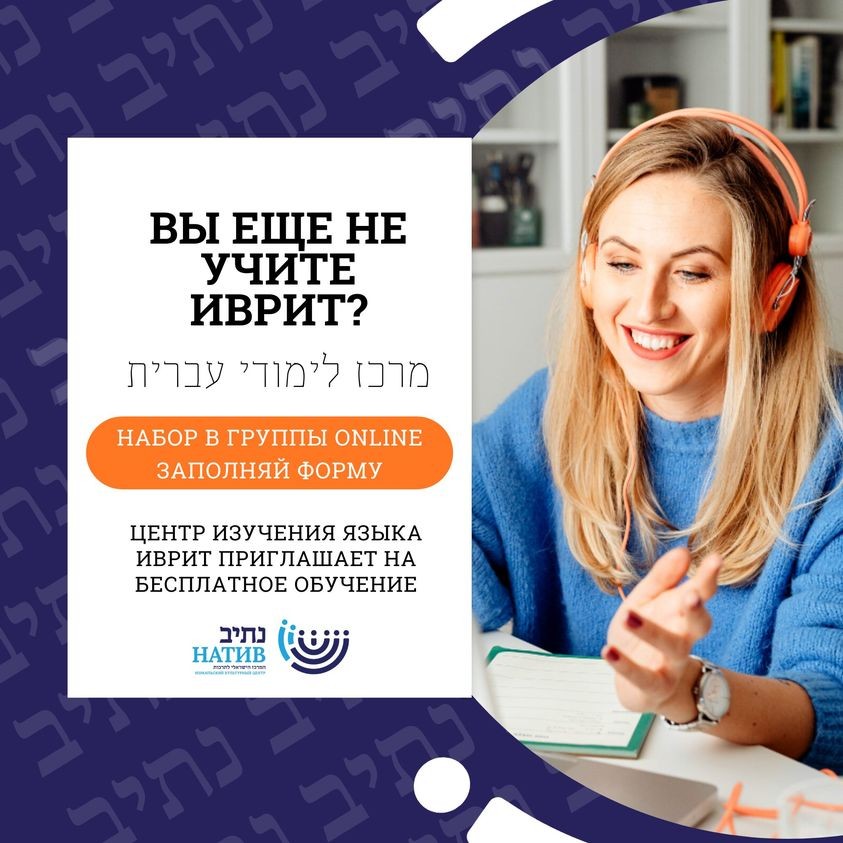 Вы еще не изучаете иврит?!