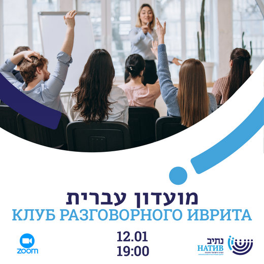 Разговорный клуб 12.01 Приглашаем в клуб разговорного иврита!