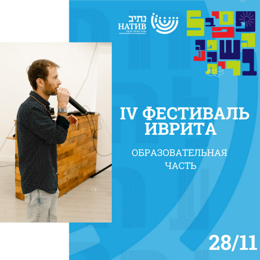 До IV Фестиваля иврита осталось всего 7 дней! Делимся подробностями образовательной части мероприятия...