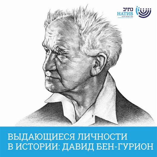 ben-gurion-webinar Выдающиеся личности в истории - Бен Гурион