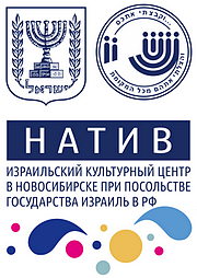 Израильский культурный центр в Новосибирске