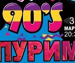 вечеринка в стиле 90-х