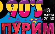 вечеринка в стиле 90-х