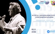 Израильский поэт Александр Бараш