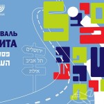 Фестиваль иврита