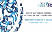 иврит СПб