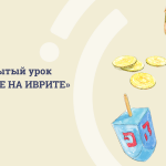 С праздником Ханука!