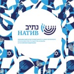 Натив - Центр изучения иврита