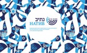 Натив - Центр изучения иврита