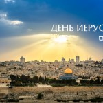 Йом Йерушалаим