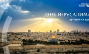 Йом Йерушалаим