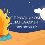 Лаг ба-Омер