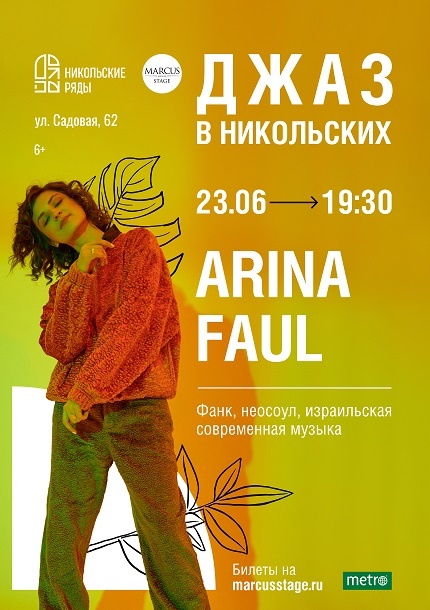 Арина Фауль