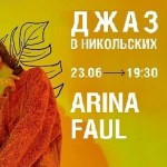 Арина Фауль