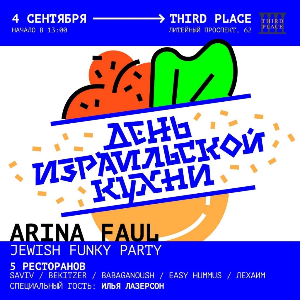 День израильской кухни