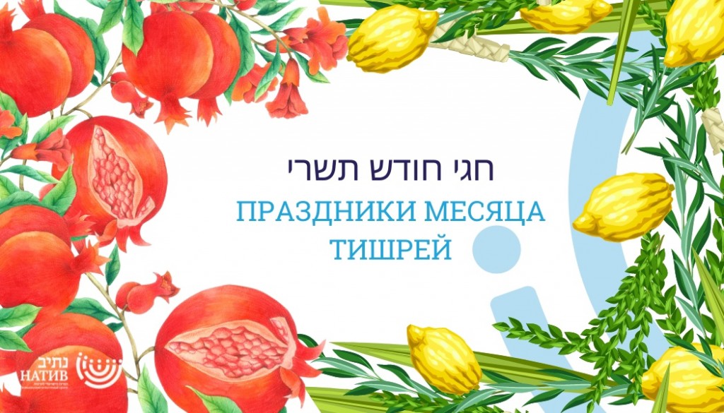 Тишрей