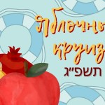 праздник Рош а-Шана