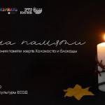 Церемония памяти