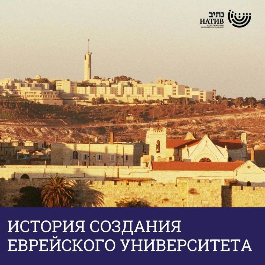 Еврейского университета