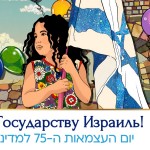 Йом Ацмаут Самеах!