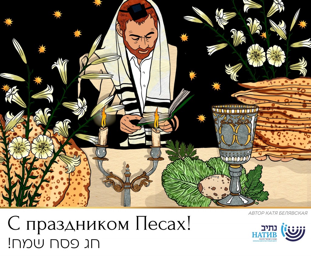 Хаг Песах самеах!