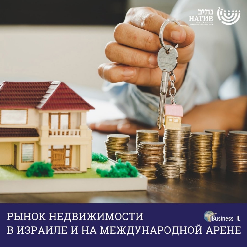 Рынок недвижимости в Израиле