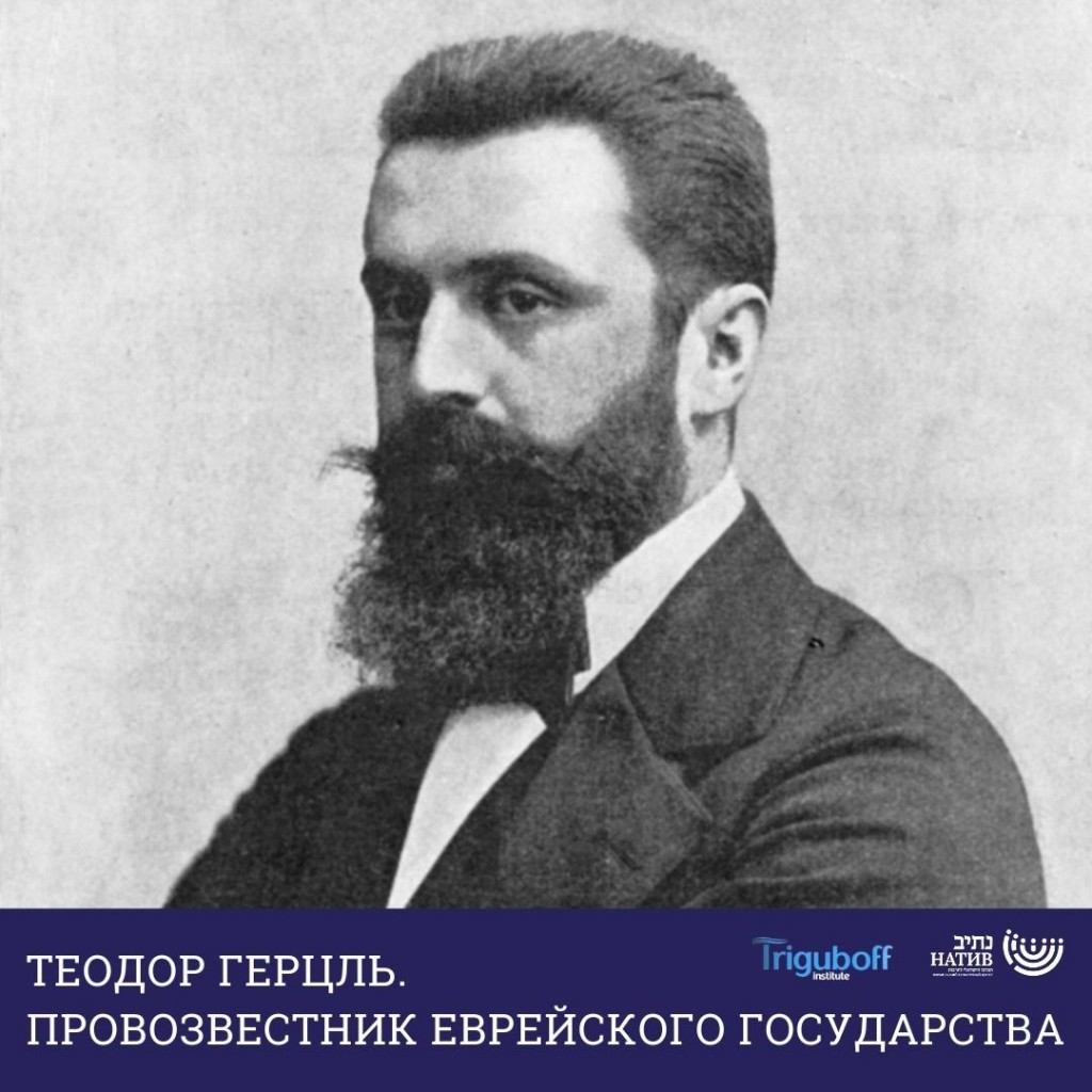 Теодор Герцль