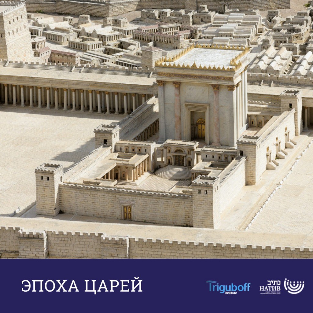 Эпоха царей Израиля