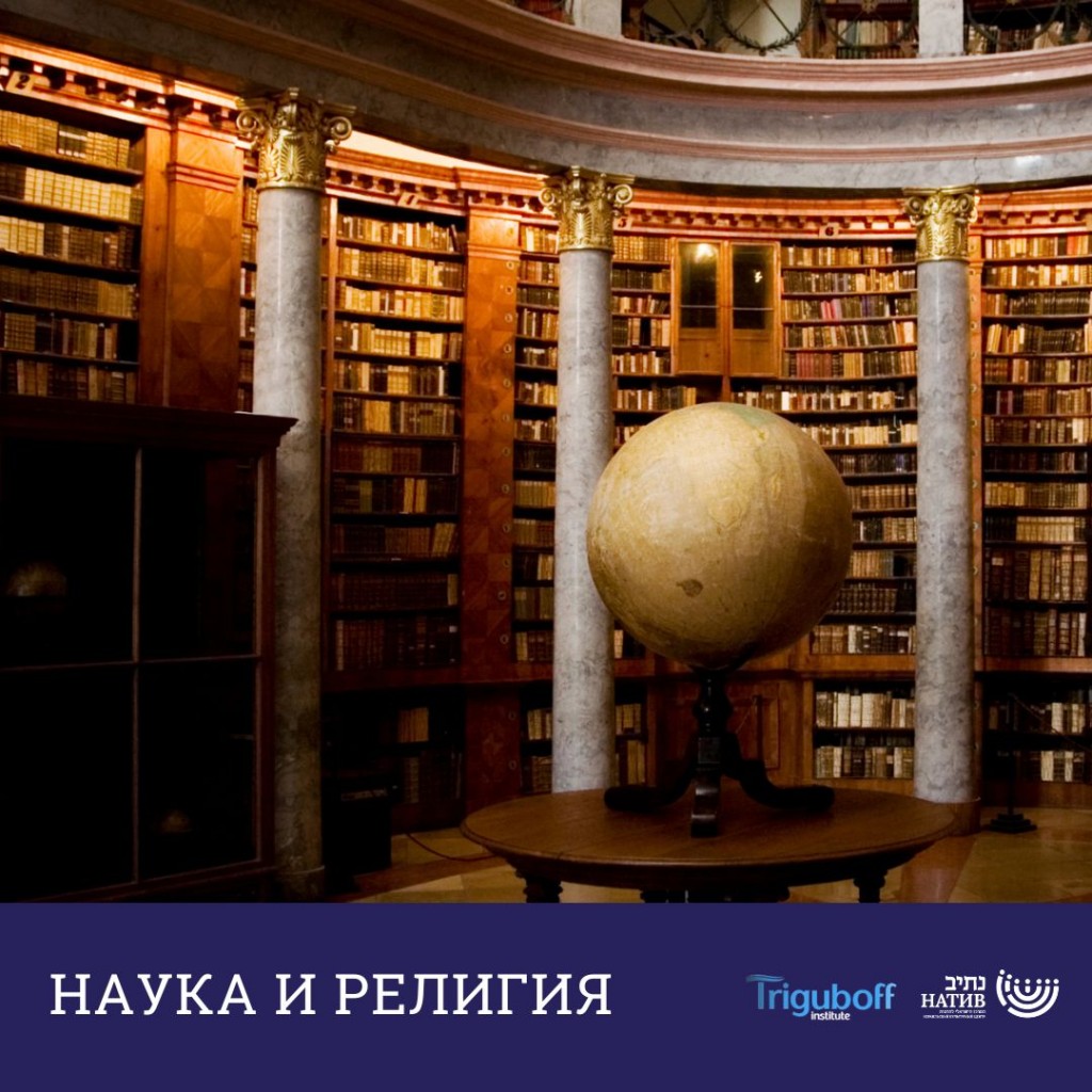 Наука и религия