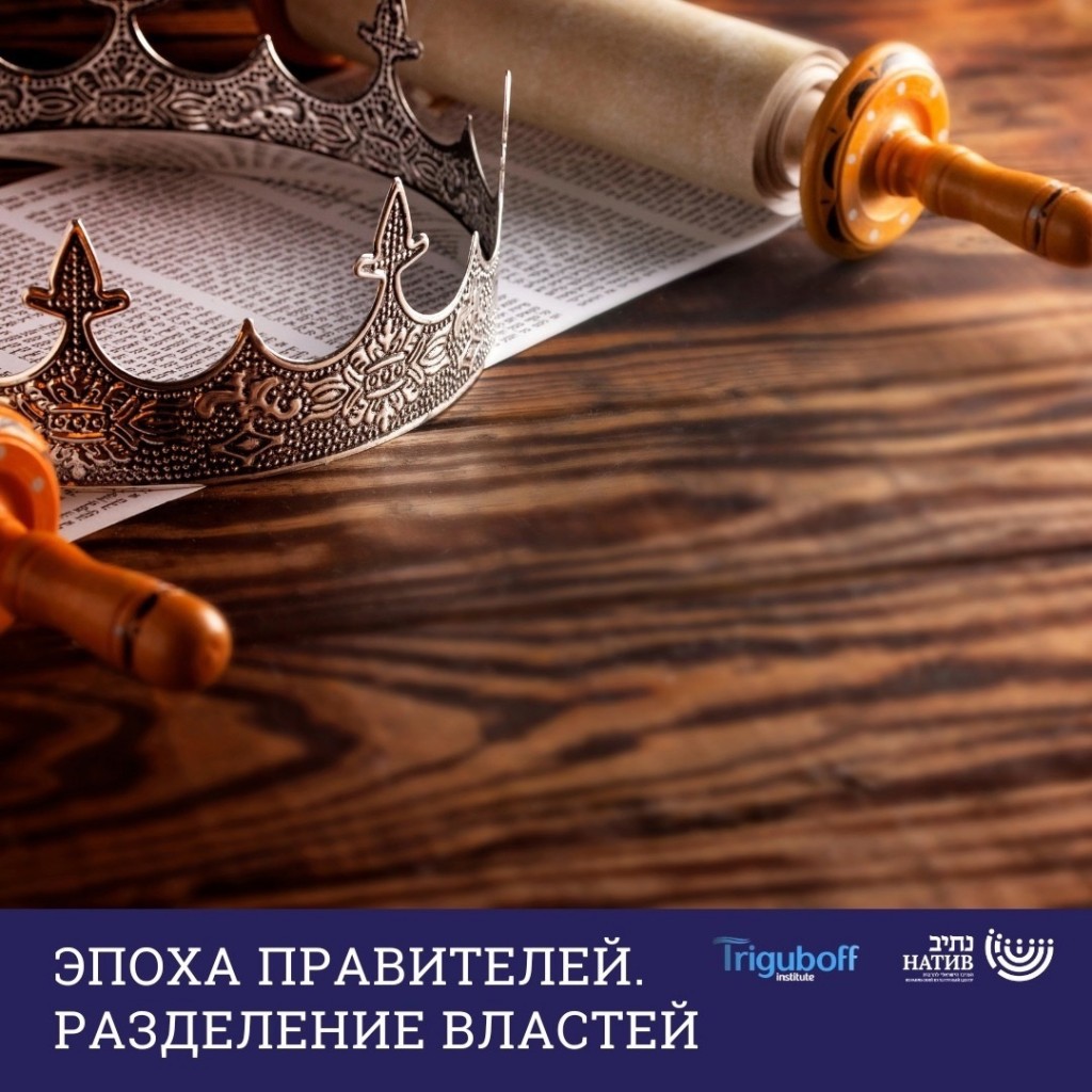 разделение властей в древнем Израиле.