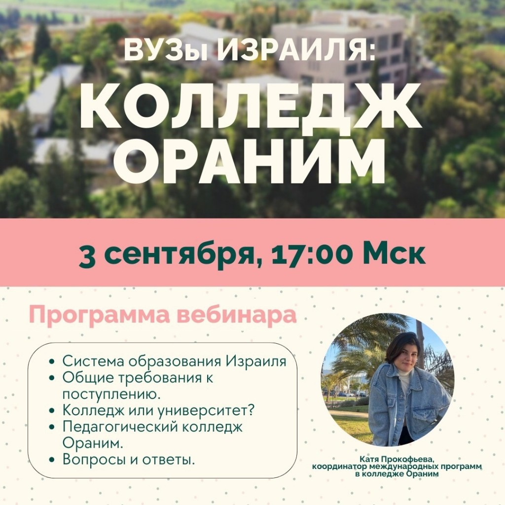 Образование в Израиле