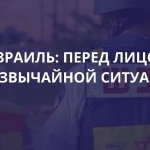 Израиль: перед лицом чрезвычайной ситуации