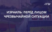 Израиль: перед лицом чрезвычайной ситуации
