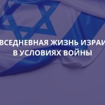Повседневная жизнь Израиля в условиях войны